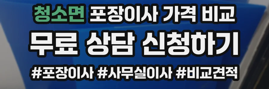 청소면 포장이사 가격 비교