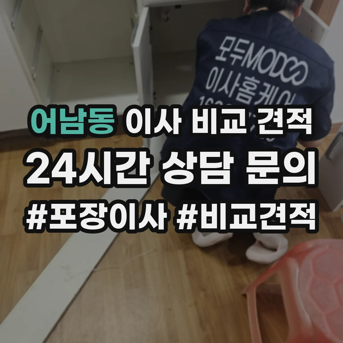 어남동 이사 비교 견적