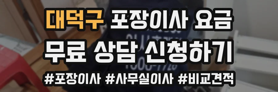 대덕구 포장이사 요금