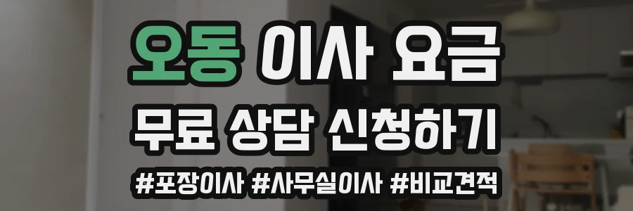 오동 이사 요금