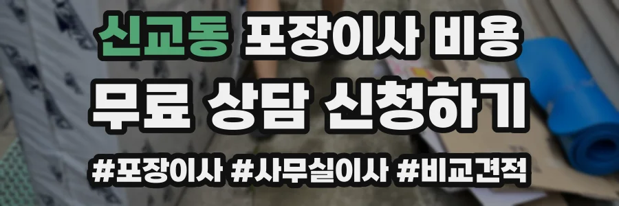 신교동 포장이사 비용