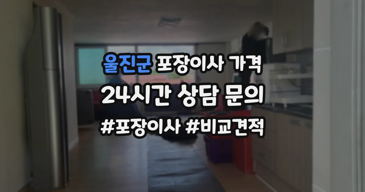울진군 포장이사 가격