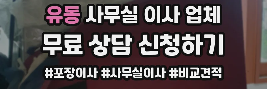 유동 사무실 이사 업체