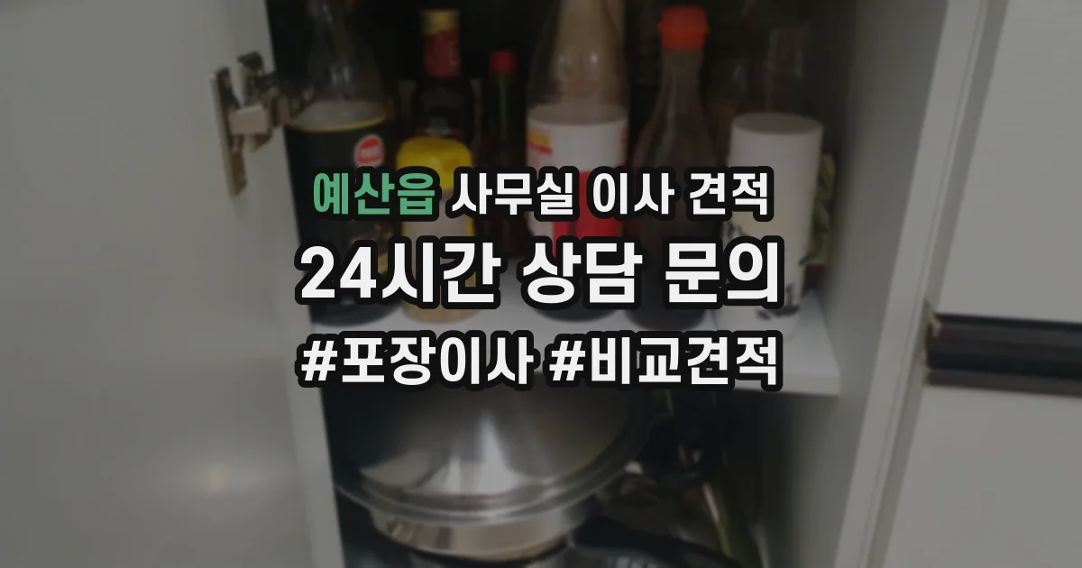 예산읍 사무실 이사 견적