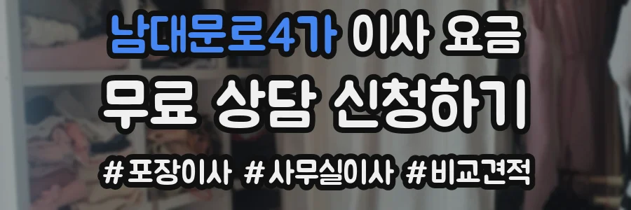 남대문로4가 이사 요금
