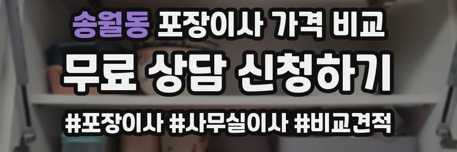송월동 포장이사 가격 비교
