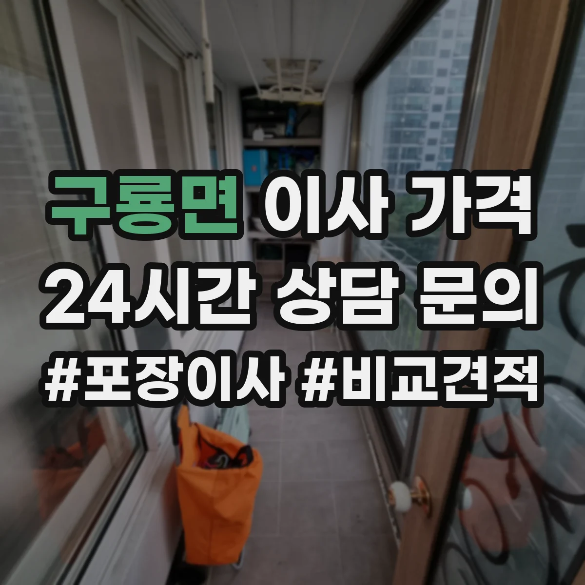 구룡면 이사 가격