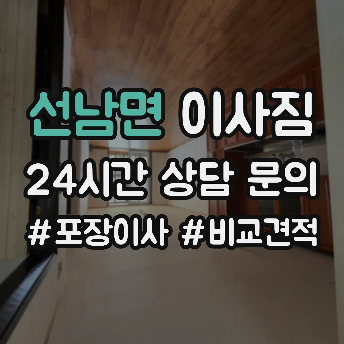 선남면 이사짐