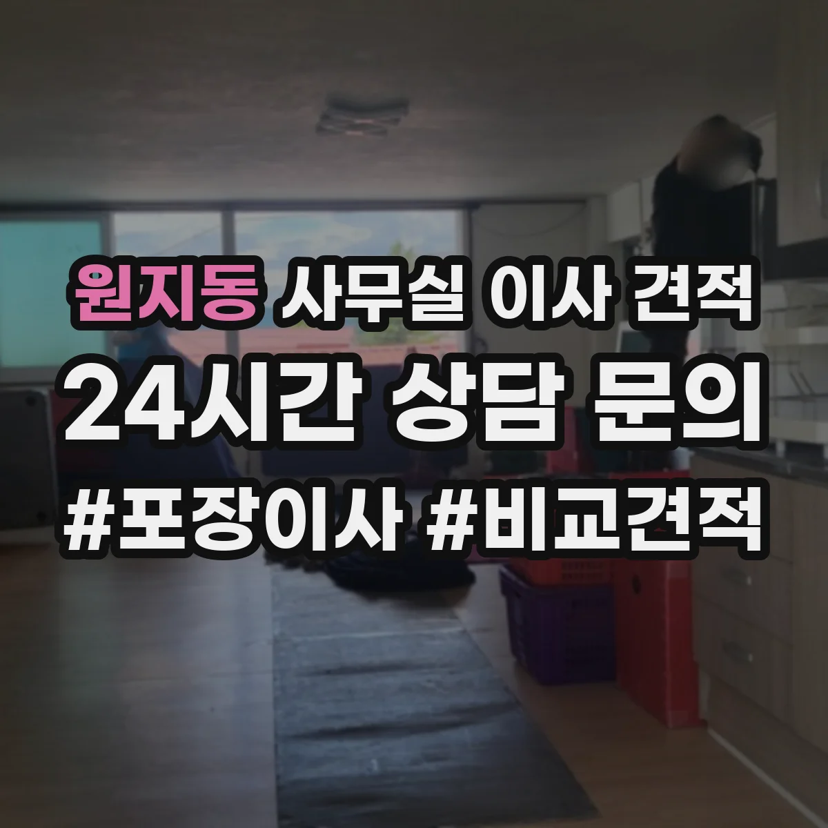 원지동 사무실 이사 견적