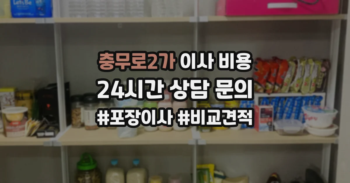 충무로2가 이사 비용