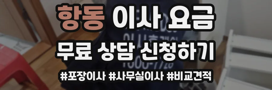 항동 이사 요금