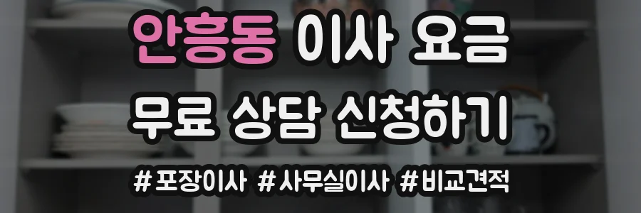 안흥동 이사 요금