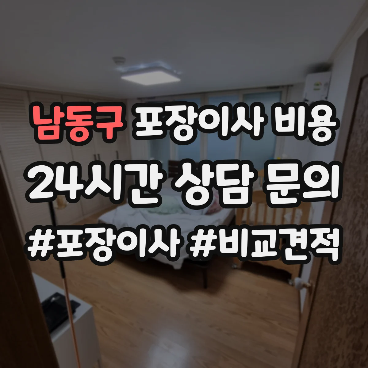 남동구 포장이사 비용