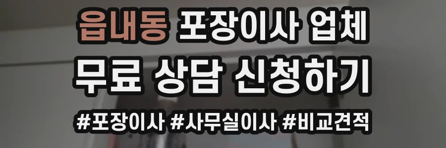 읍내동 포장이사 업체
