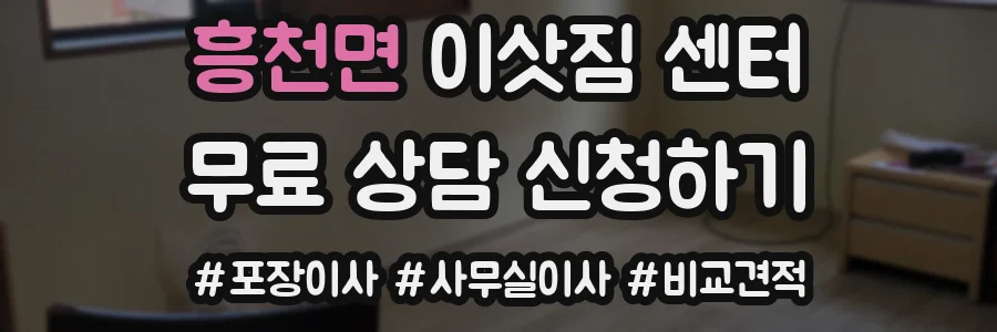 흥천면 이삿짐 센터