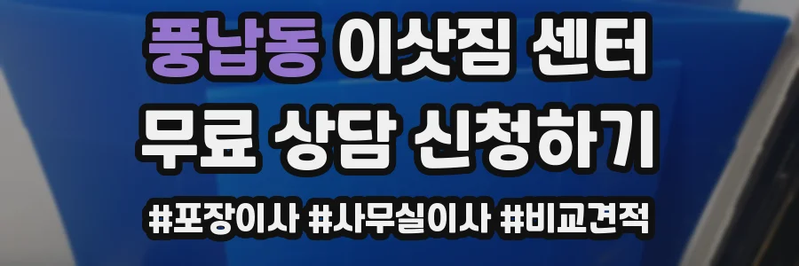 풍납동 이삿짐 센터