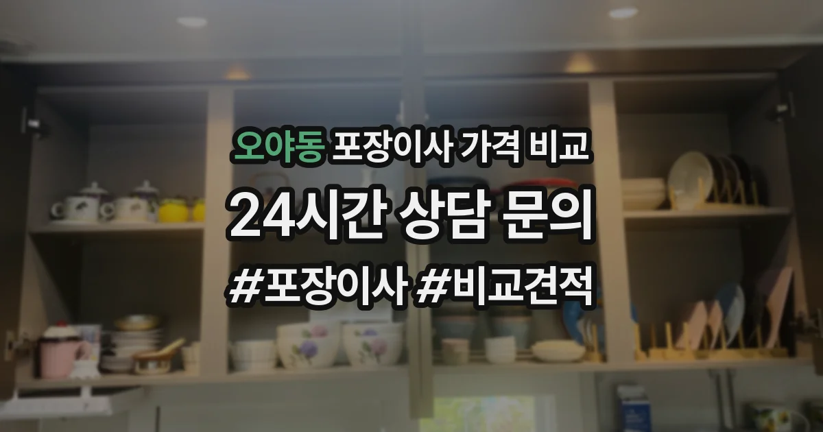 오야동 포장이사 가격 비교