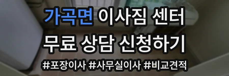 가곡면 이사짐 센터