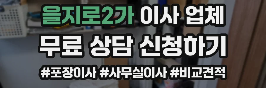 을지로2가 이사 업체