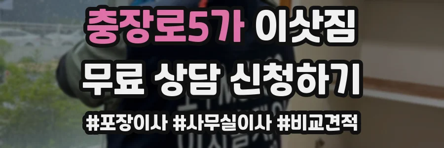 충장로5가 이삿짐