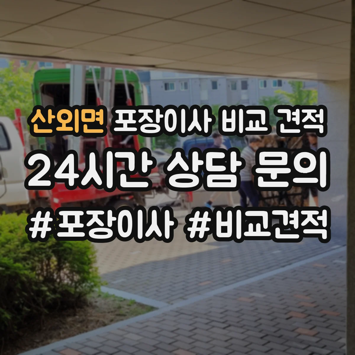 산외면 포장이사 비교 견적