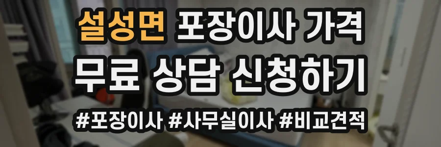 설성면 포장이사 가격