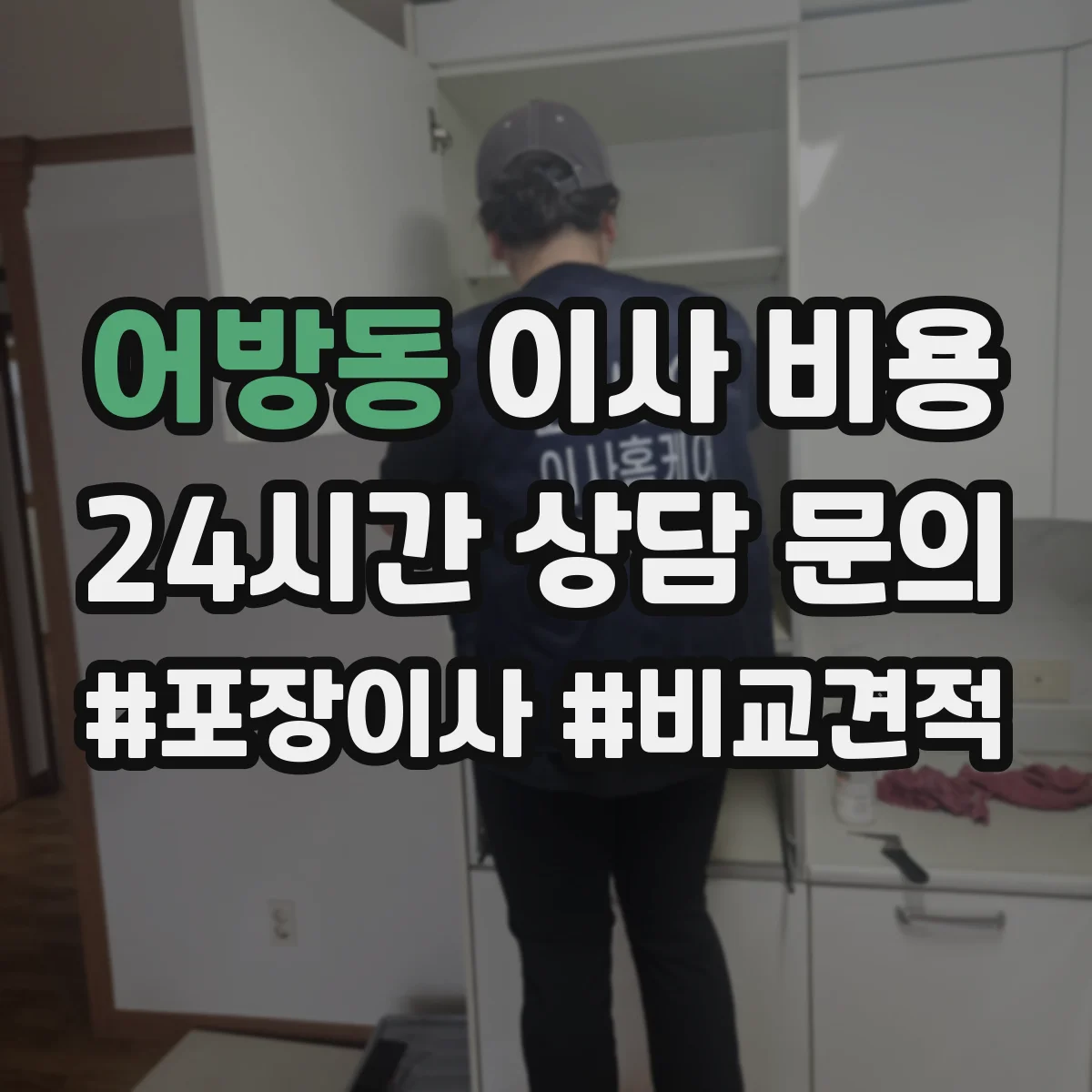 어방동 이사 비용