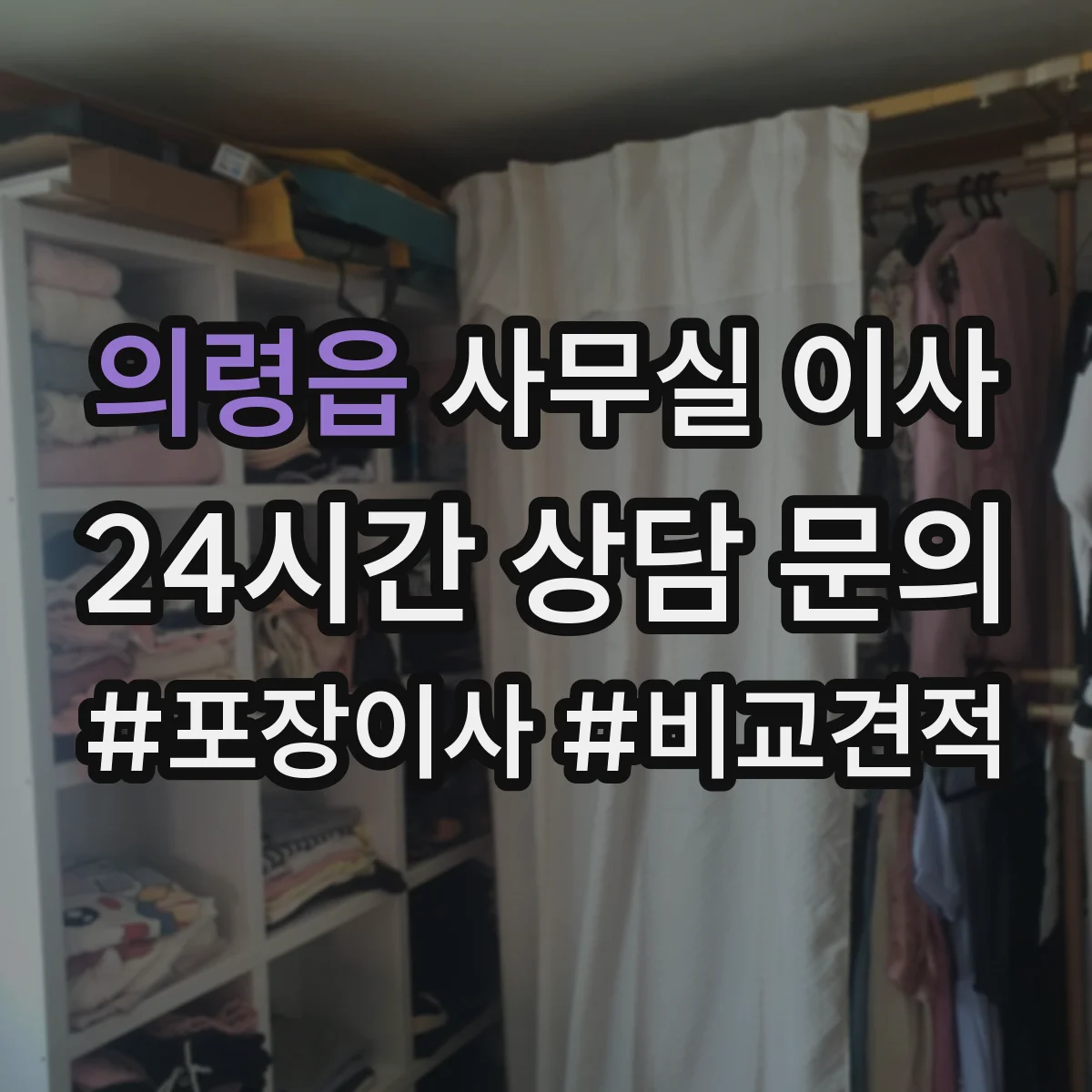 의령읍 사무실 이사