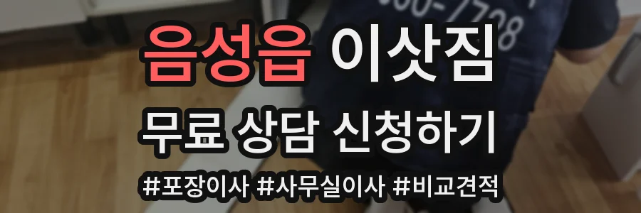 음성읍 이삿짐