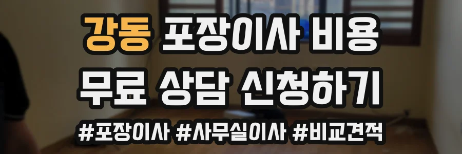 강동 포장이사 비용