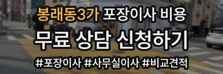 봉래동3가 포장이사 비용