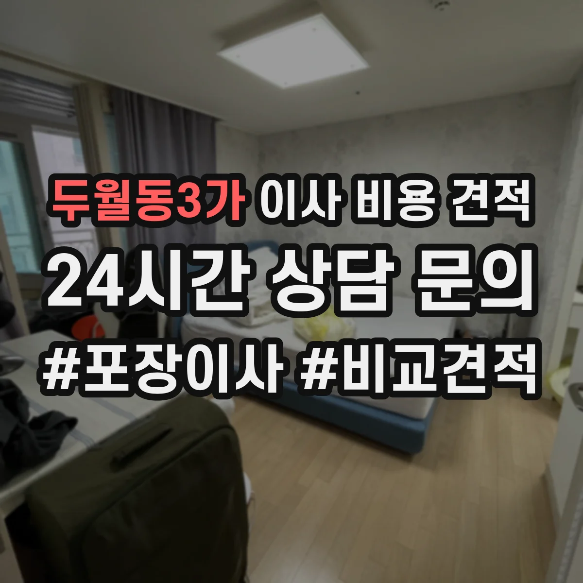 두월동3가 이사 비용 견적