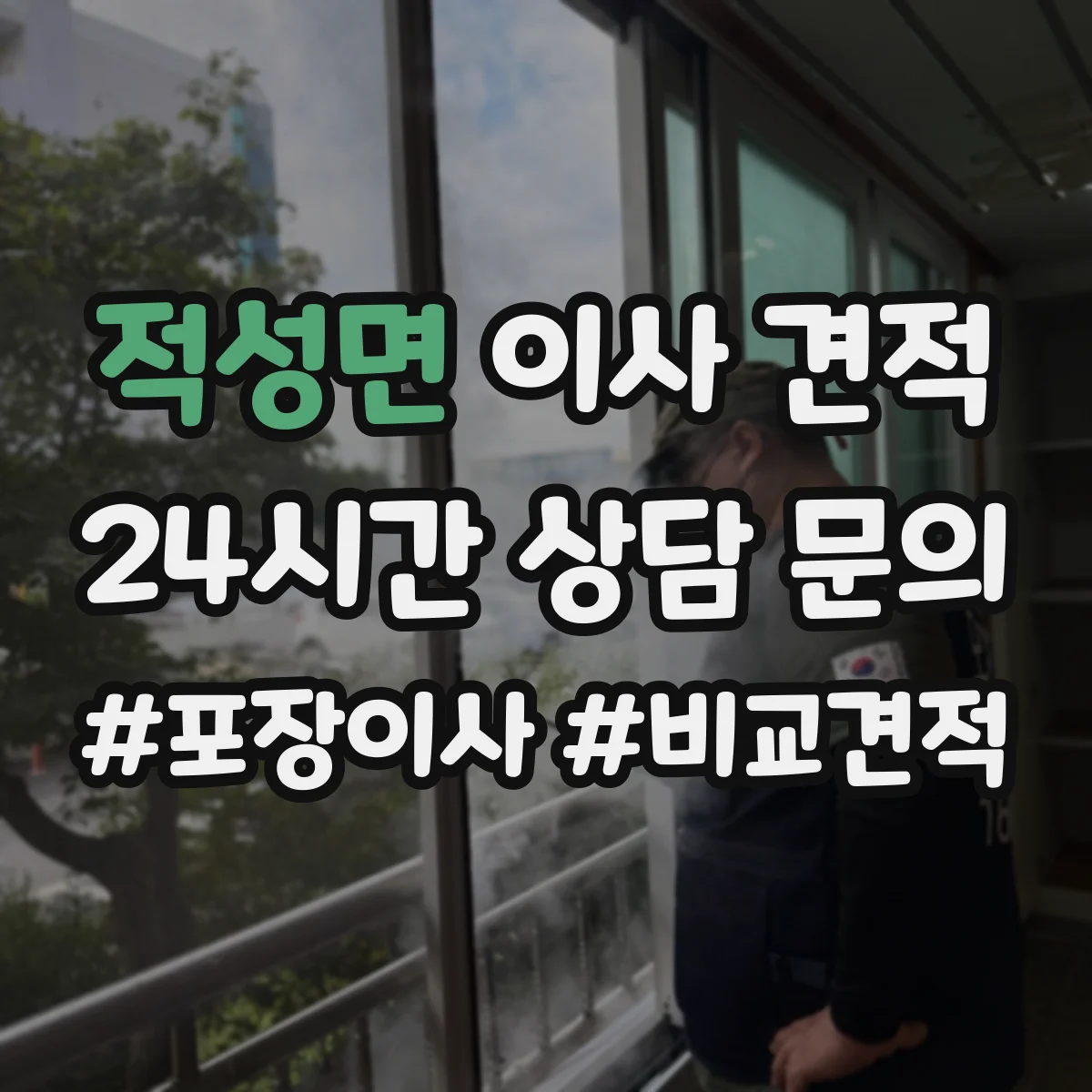 적성면 이사 견적