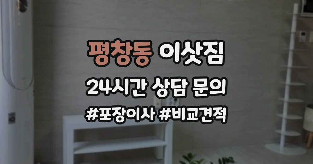평창동 이삿짐