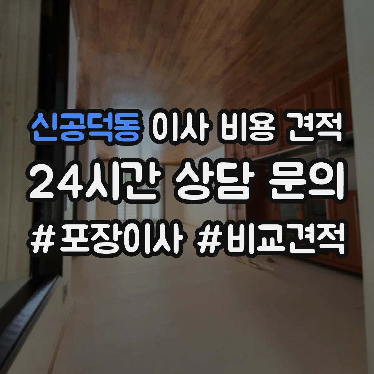 신공덕동 이사 비용 견적