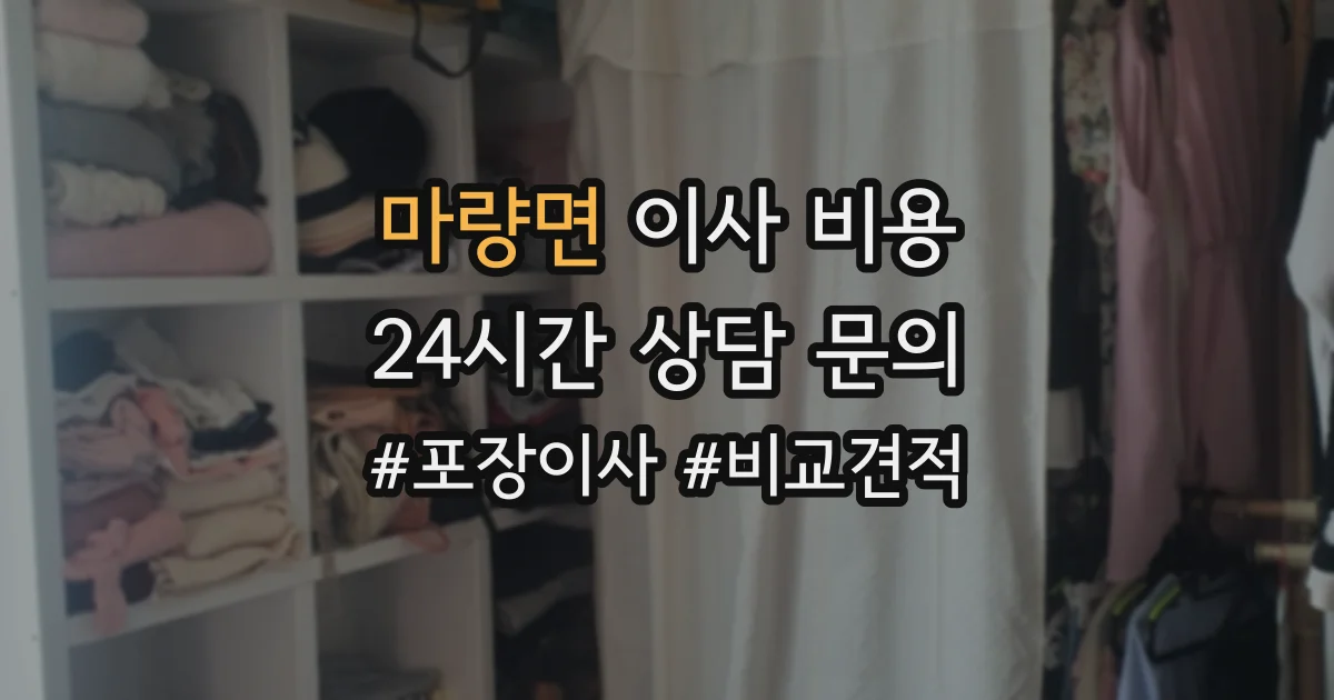 마량면 이사 비용