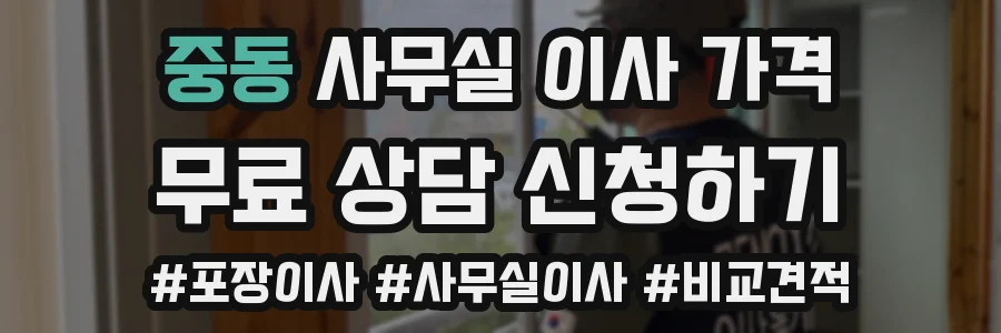 중동 사무실 이사 가격