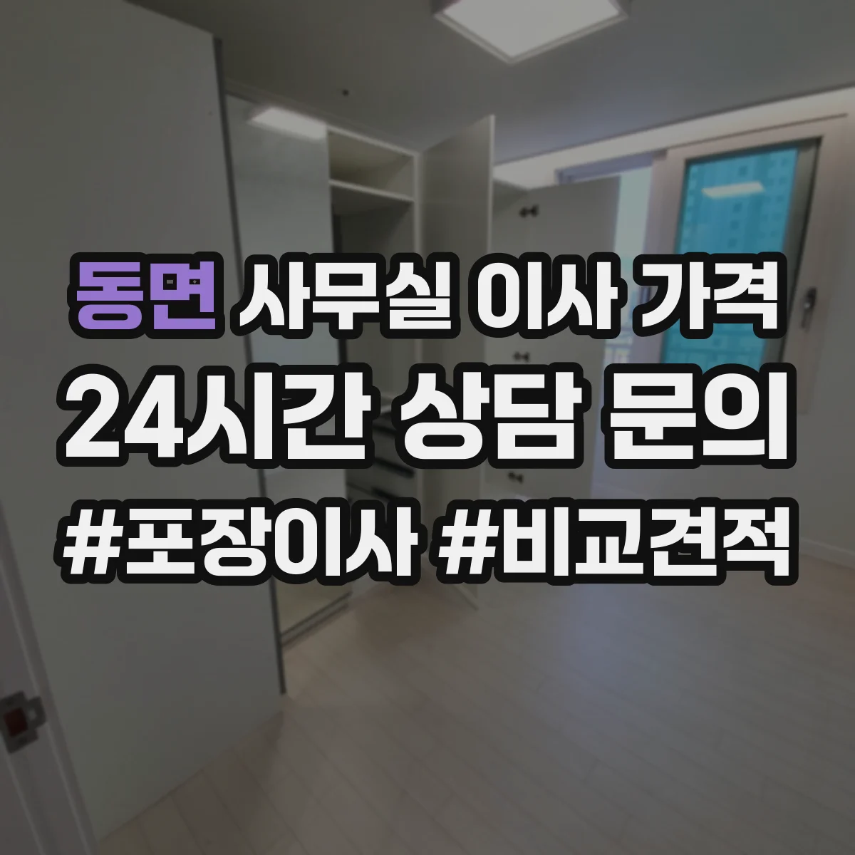 동면 사무실 이사 가격