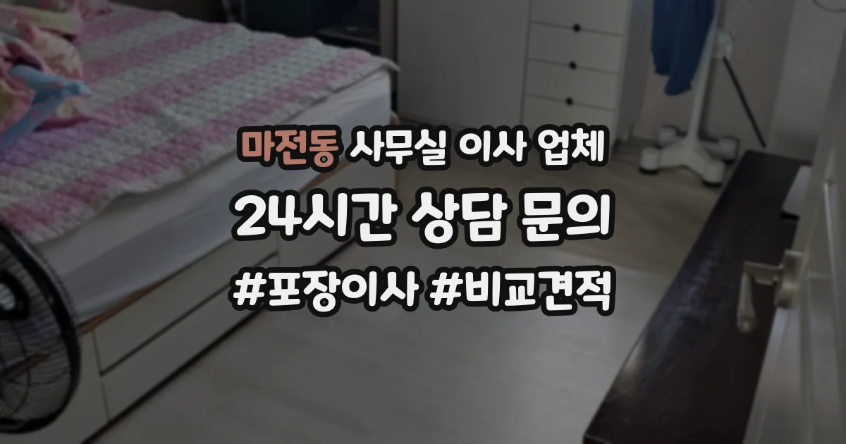 마전동 사무실 이사 업체