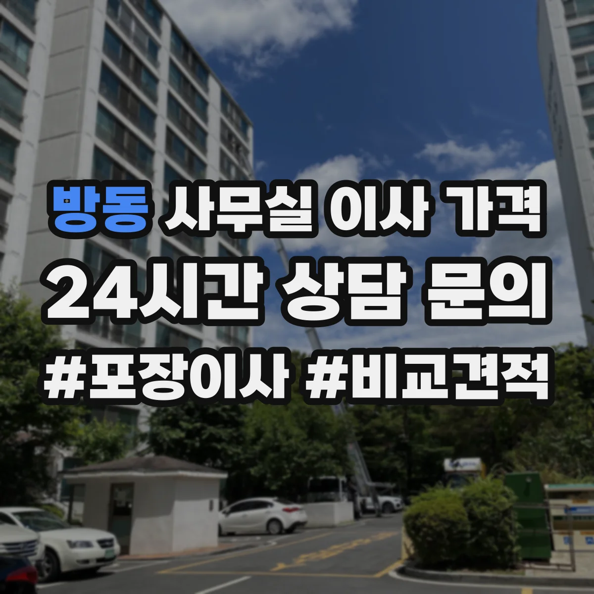 방동 사무실 이사 가격