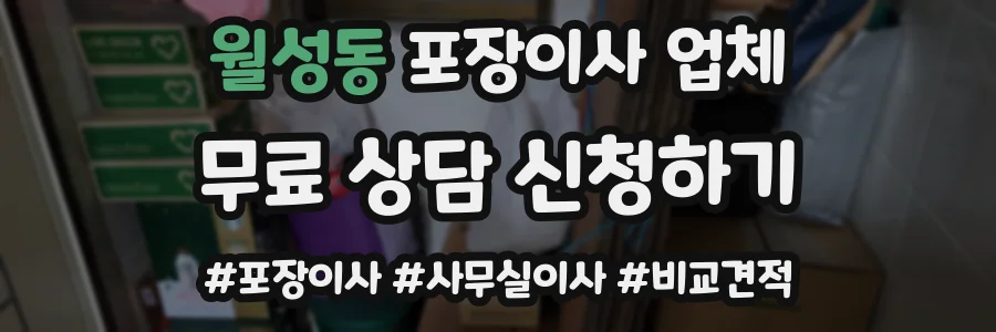 월성동 포장이사 업체