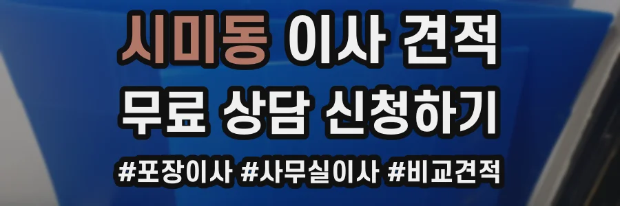 시미동 이사 견적