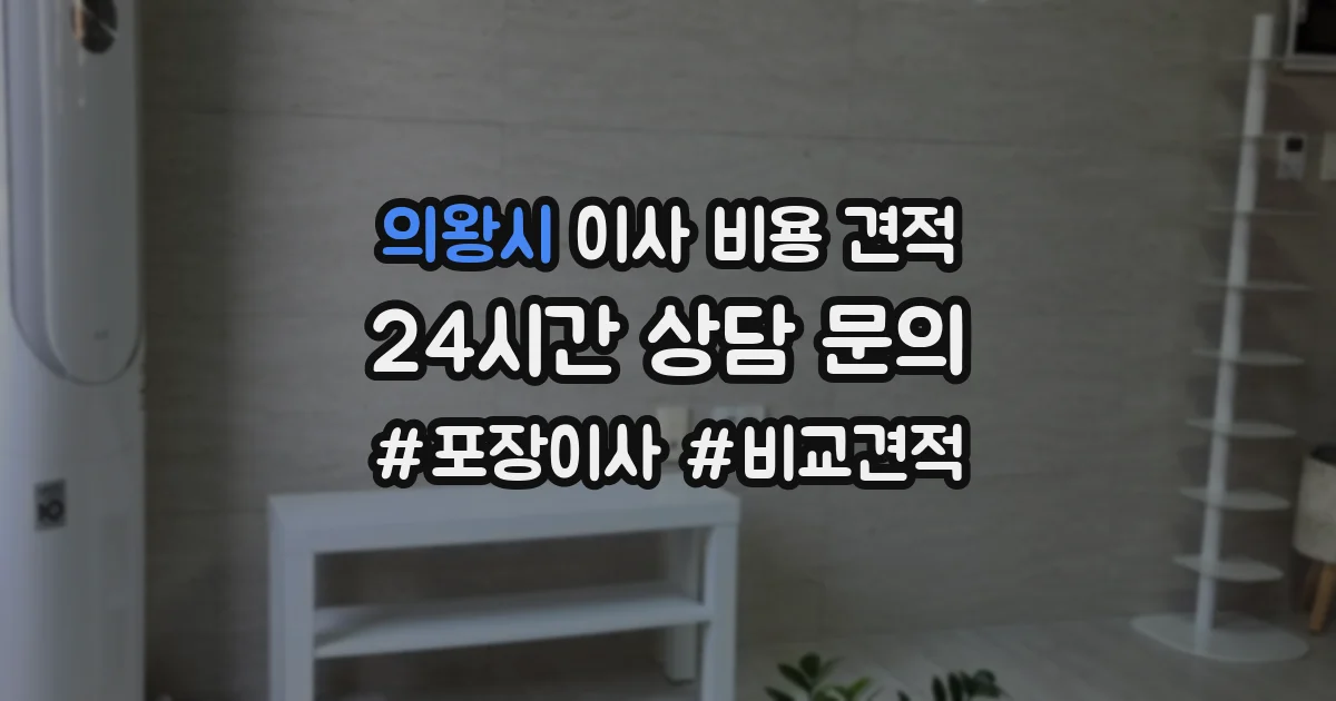 의왕시 이사 비용 견적