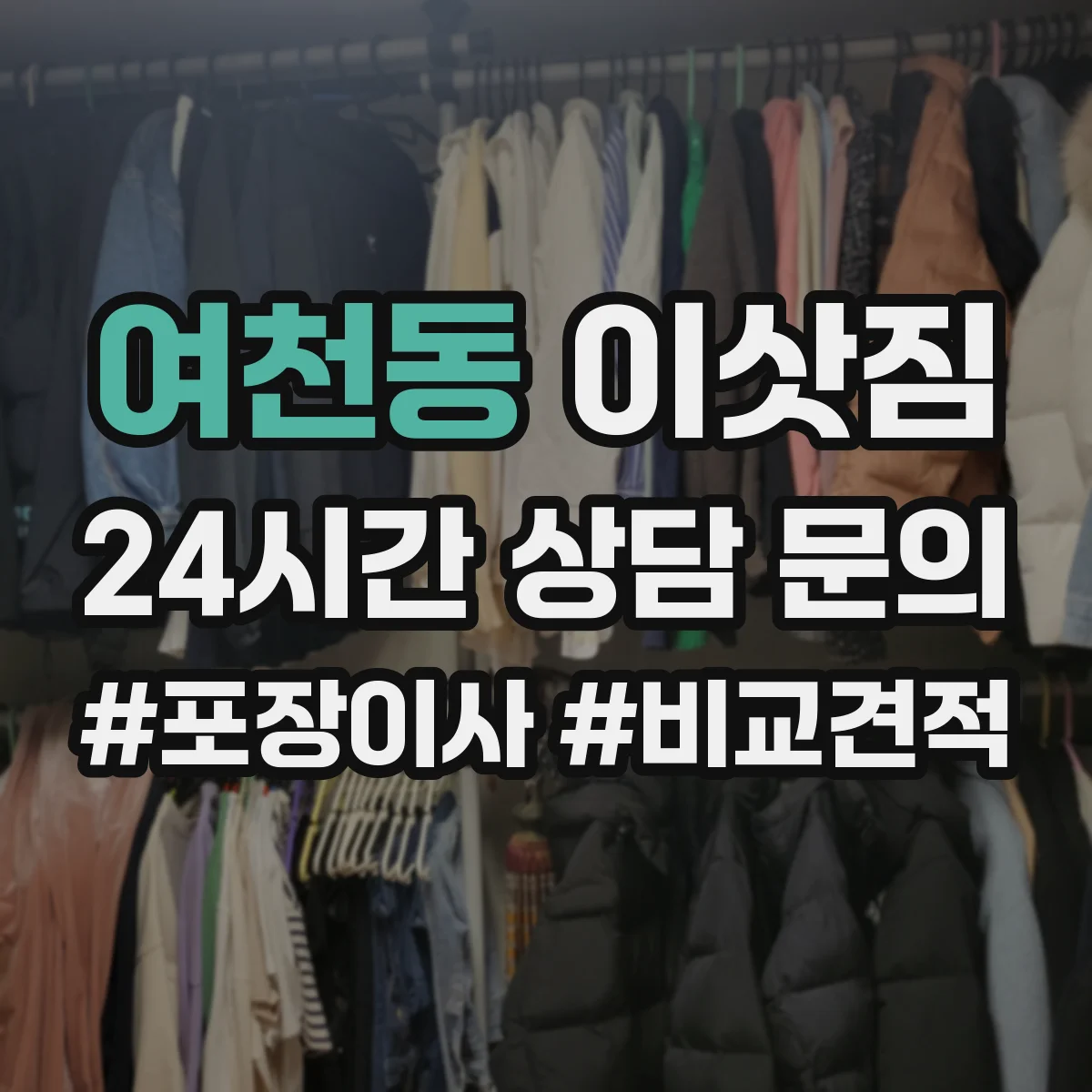 여천동 이삿짐