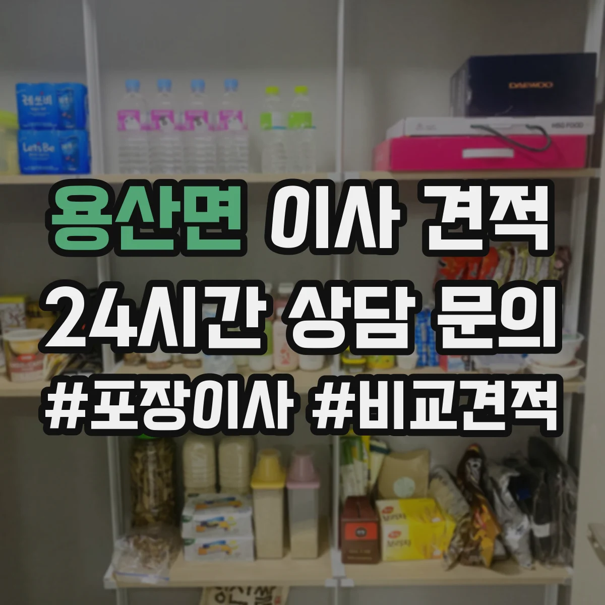 용산면 이사 견적