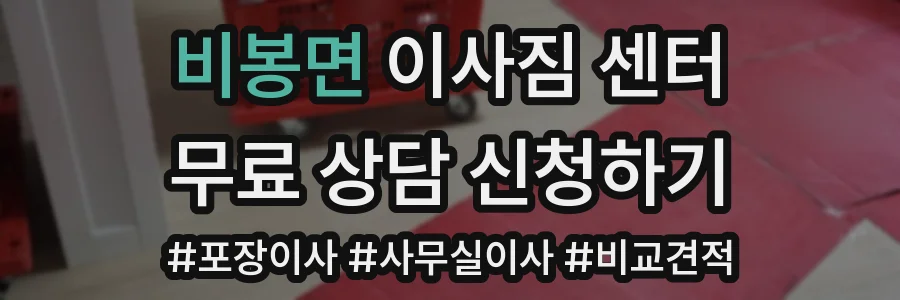 비봉면 이사짐 센터