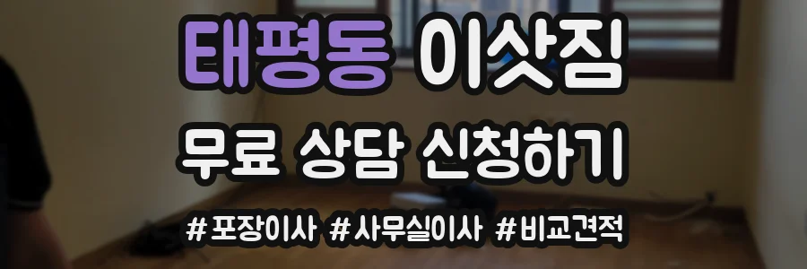 태평동 이삿짐