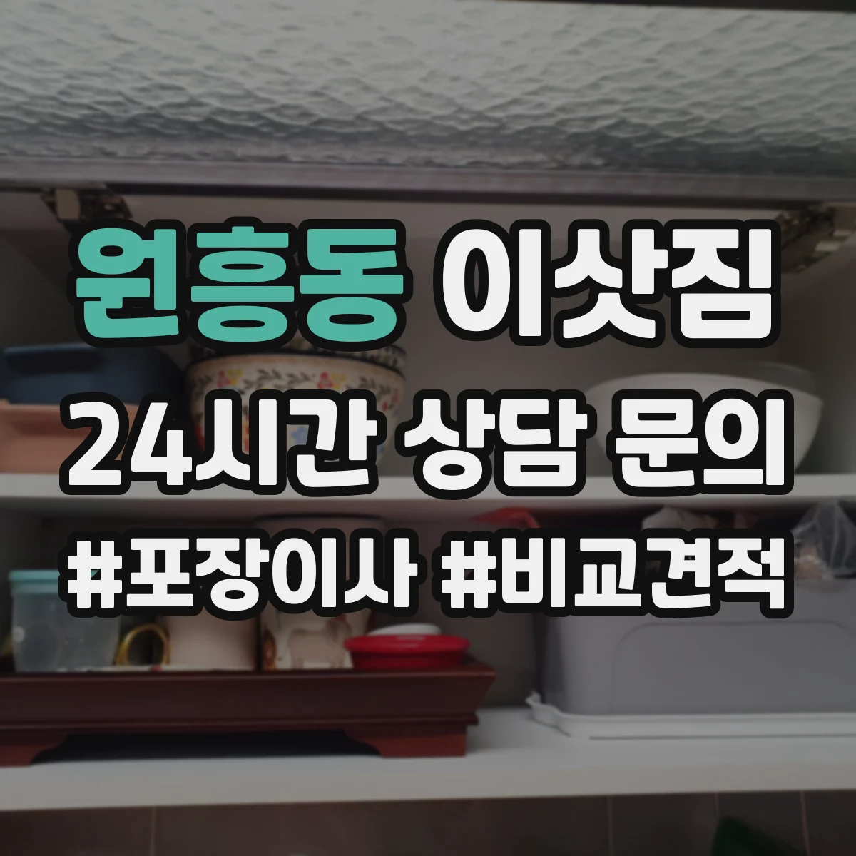 원흥동 이삿짐