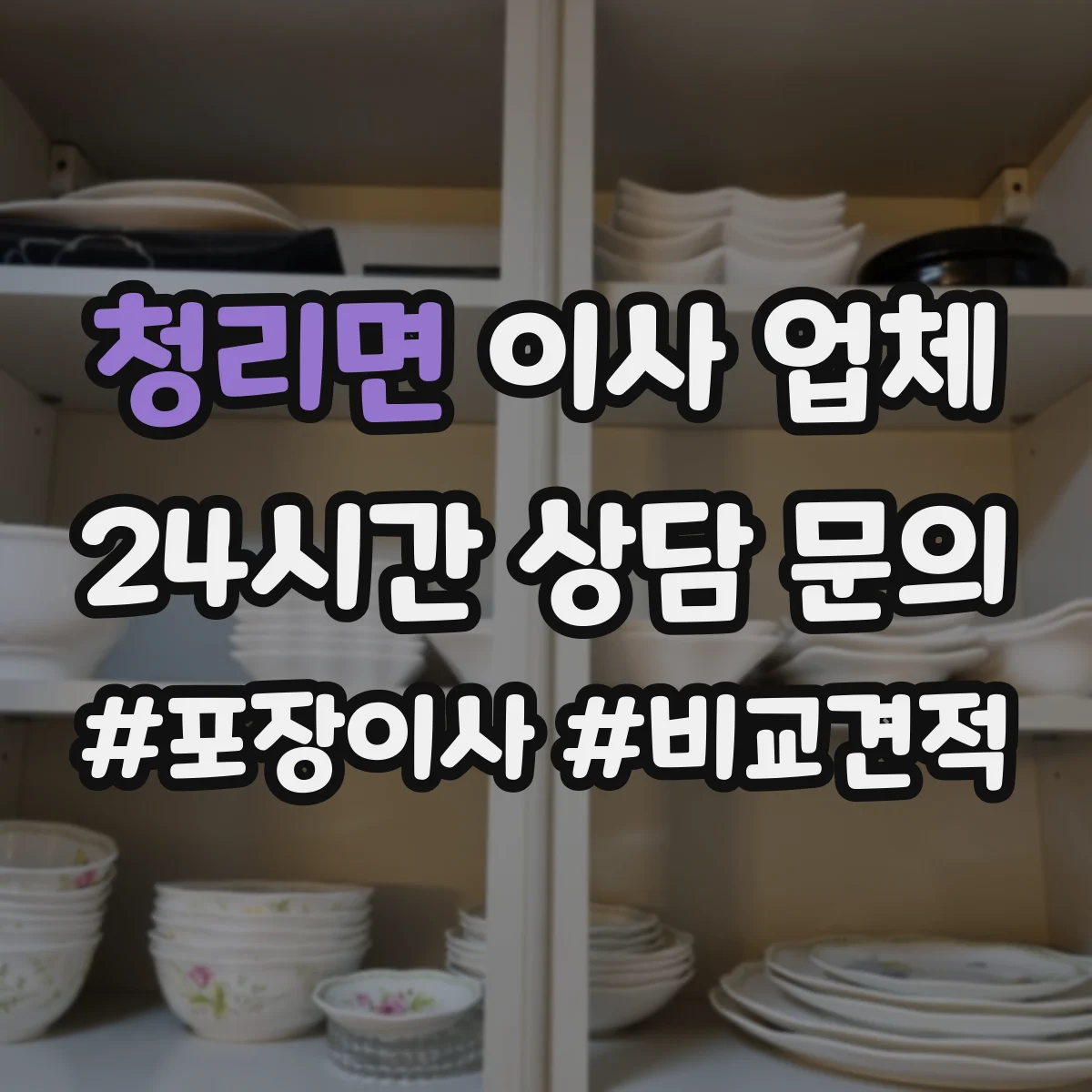 청리면 이사 업체