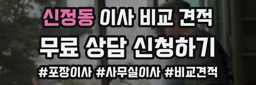 신정동 이사 비교 견적